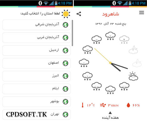 نرم افزار ایرانی هواشناس Havashenas