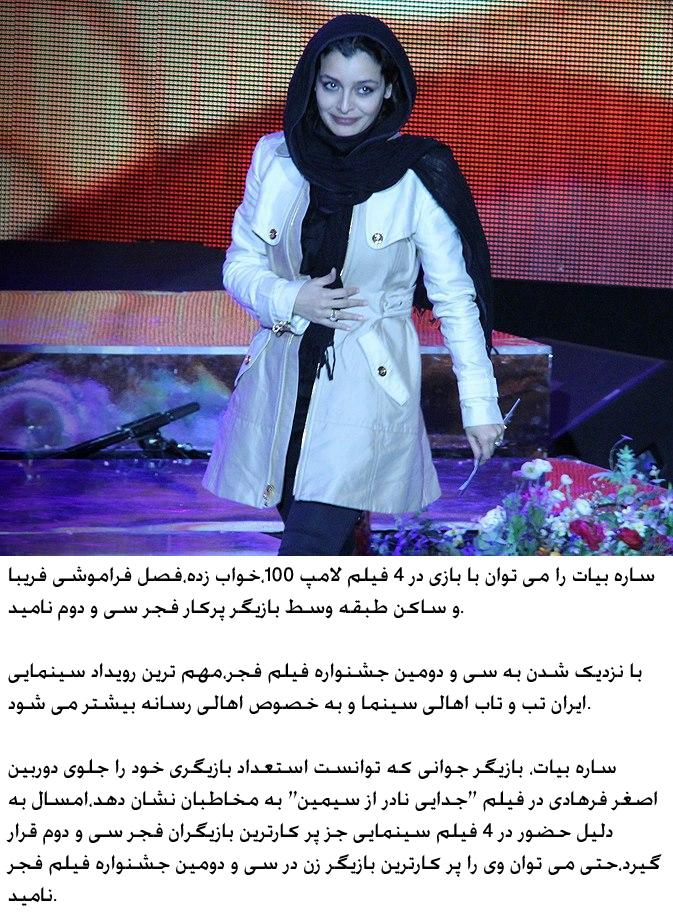 ساره بیات پرکارترین بازیگر زن در جشنواره فجر سی و دوم + عکس