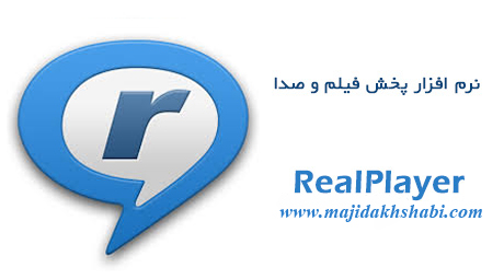 دانلود RealPlayer نرم افزار پخش فیلم و موسیقی دانلود RealPlayer نرم افزار پخش فیلم و موسیقی