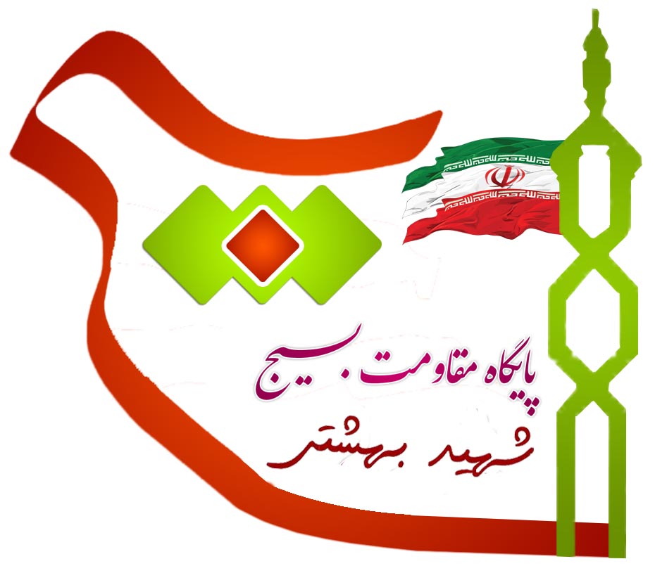 پایگاه مقاومت بسیج شهید بهشتی شهرستان دهلران