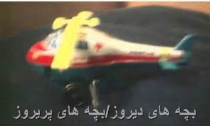 هواپیمای اسباب بازی قدیمی