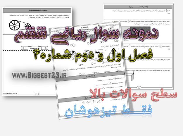 ریاضی ششم - بانک سوالات ششم