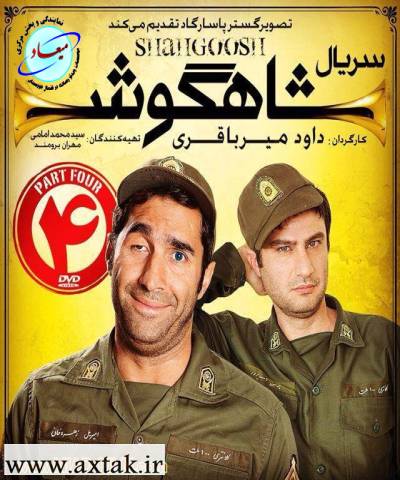 شاهگوش 8