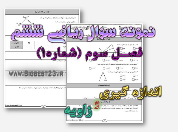 ریاضی ششم - بانک سوالات ششم