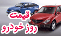 قیمت روز انواع خودرو