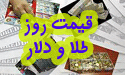 قیمت روز طلا،سکه و دلار