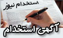 استخدام