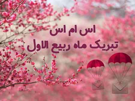 http://s5.picofile.com/file/8107435776/SMS_Tabrik_Rabiol_Aval.jpg