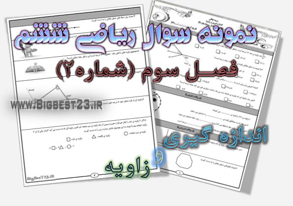 ریاضی ششم - بانک سوالات ششم