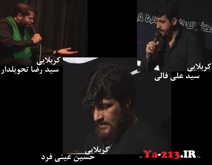 بین الحرمین - حسین عینی فرد سید علی فالی سید رضا تحویلدار