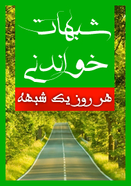  شبهه؛ شبهات جدید؛ پایگاه غدیرخم؛غدیر خم