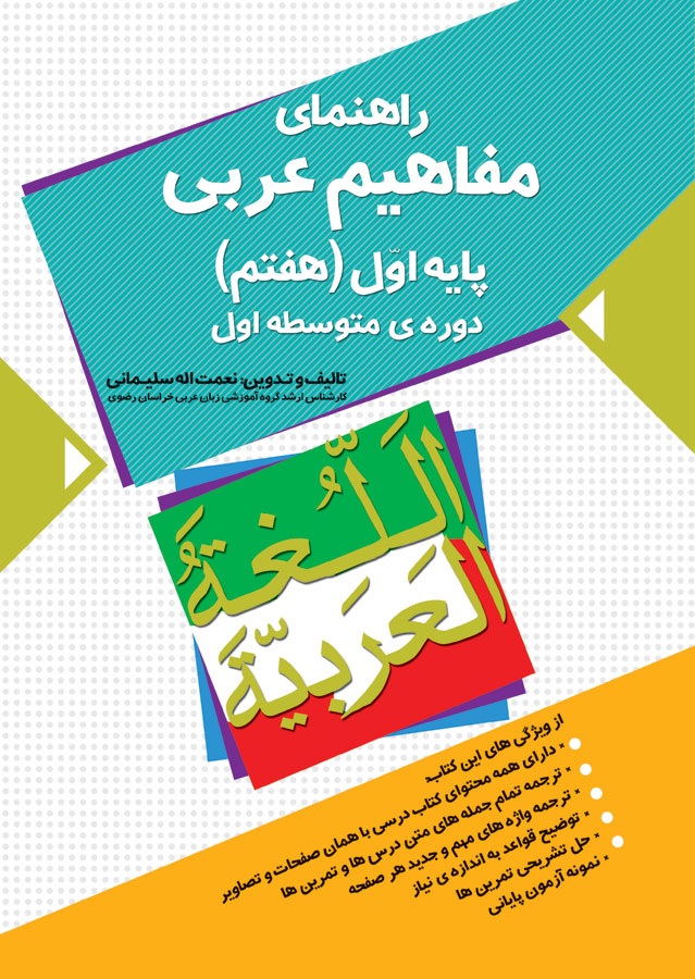 راهنمای مفاهیم عربی هفتم