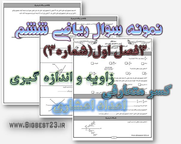 ریاضی ششم - بانک سوالات ششم