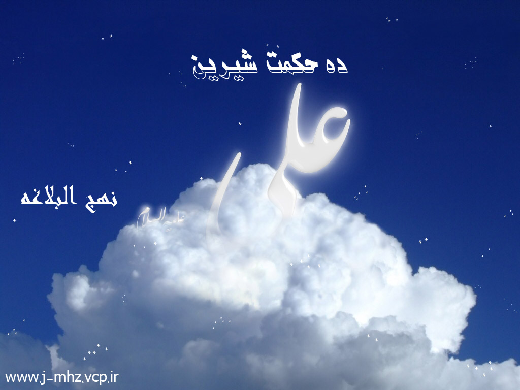 ده حکمت از امیرالمؤمنین علی (ع)