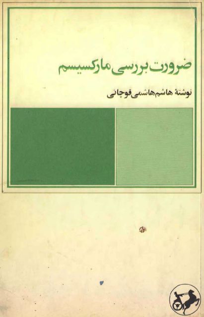 ضرورت بررسی مارکسیسم - هاشم هاشمی قوچانی - جامعه شناسی شرقی