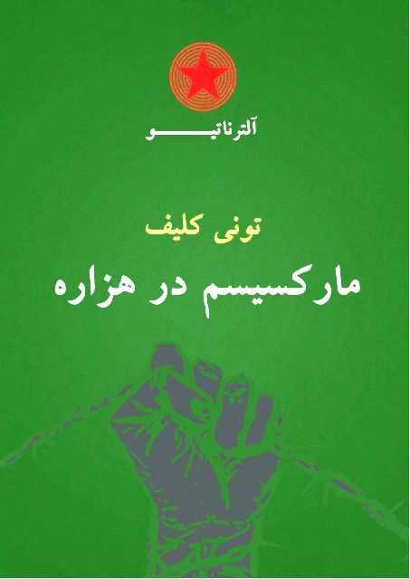 مارکسیسم در هزاره - تونی کلیف - جامعه شناسی شرقی