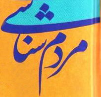http://s5.picofile.com/file/8107942068/Ketab_Mardomshenasiye_irani_preview_copy.jpg