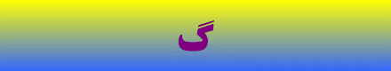 گوی دانش/محمدحسینی