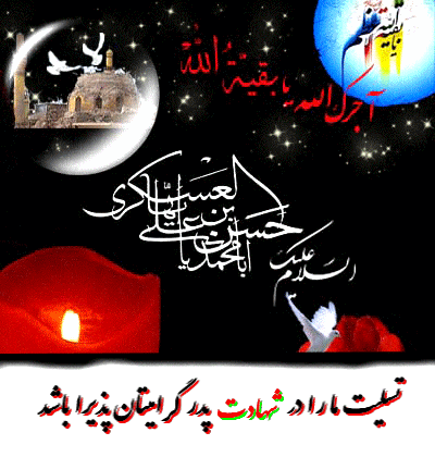 شهادت امام حسن عسکری تسلیت باد