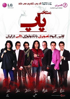 منتخب پاپ منتخب پاپ