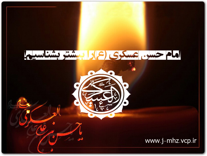 امام حسن عسکری(ع) را بیشتر بشناسیم!