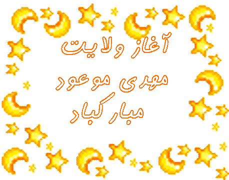 AKSGIF.IR EMAM MAHDI-تصاویر متحرک آغاز امامت امام زمان (عج)