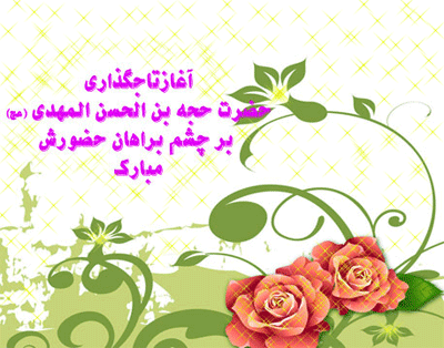 AKSGIF.IR EMAM MAHDI-تصاویر متحرک آغاز امامت امام زمان (عج)
