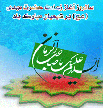 نتیجه تصویری برای تصاویرمتحرک عیدامامت امام زمان عج