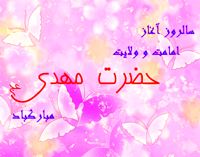 AKSGIF.IR EMAM MAHDI-تصاویر متحرک آغاز امامت امام زمان (عج)