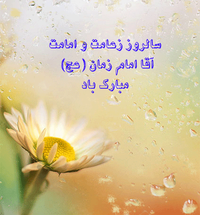 AKSGIF.IR EMAM MAHDI-تصاویر متحرک آغاز امامت امام زمان (عج)