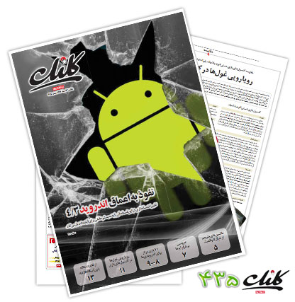 دانلود ضمیمه کلیک روزنامه جام جم شماره 435