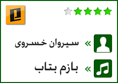 بازم بتاب - سیروان خسروی