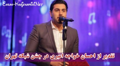 ویدئوی تقدیر از احسان خواجه امیری در جشن سالگرد شبکه تهران