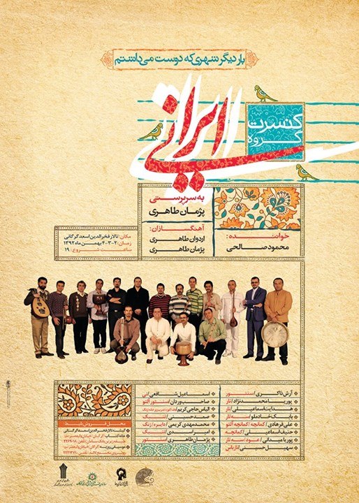 کنسرت گروه موسیقی «ایرانی» برگزار می‌شود