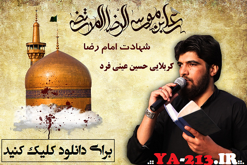 بین الحرمین - کربلایی حسین عینی فرد