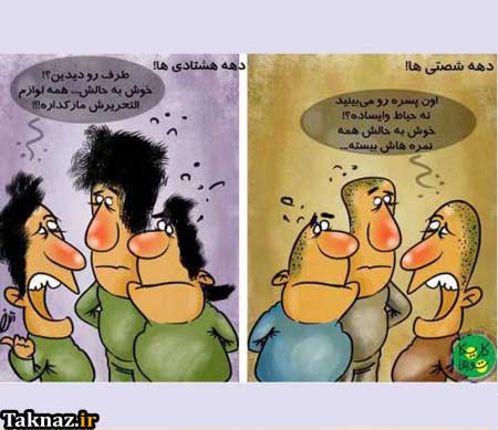 نسل دهه شصت