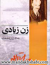 کتابخانه: دانلود کتاب زن زیادی کتابخانه: دانلود کتاب زن زیادی