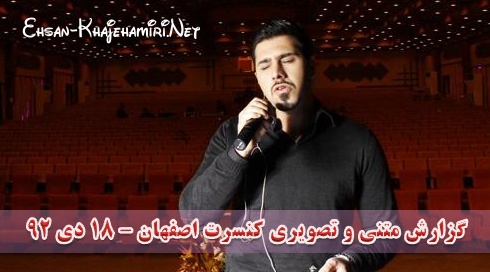 گزارش متنی و تصویری اختصاصی از کنسرت اصفهان -18 دی 92
