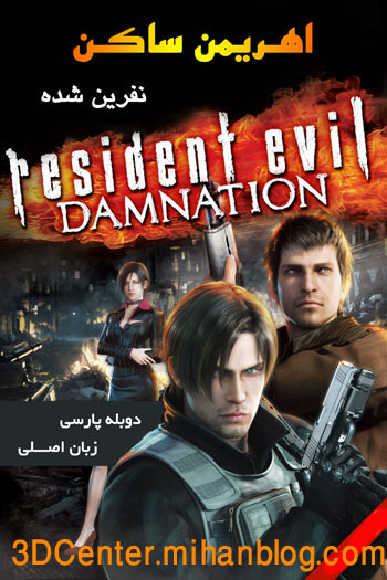 دانلود انیمیشن سه بعدResident Evil Damnation 2012-ساكنین شیطان دوبله فارسی