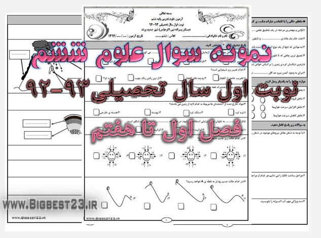 علوم ششم - نوبت اول