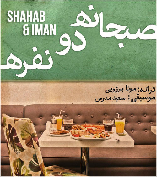 شهاب و ایمان - صبحانه ی دو نفره 