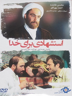 استشهادی برای خدا استشهادی برای خدا