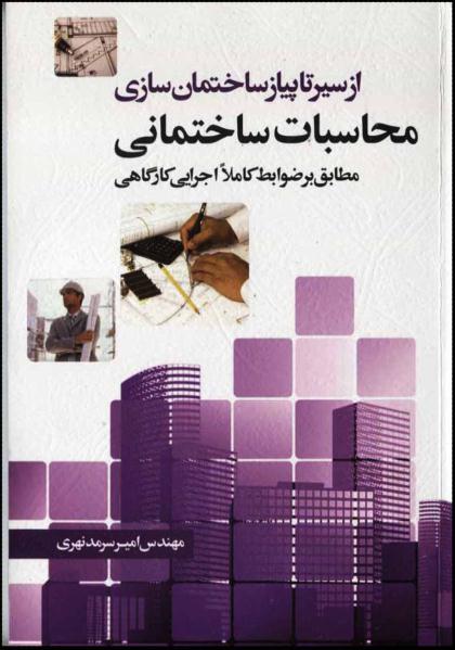 کتاب ازسیرتاپیازساختمان سازی( محاسبات ساختمانی ) م