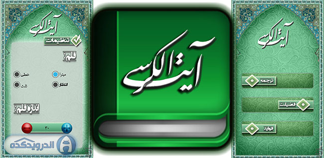 دانلود برنامه ی آیه الکرسی