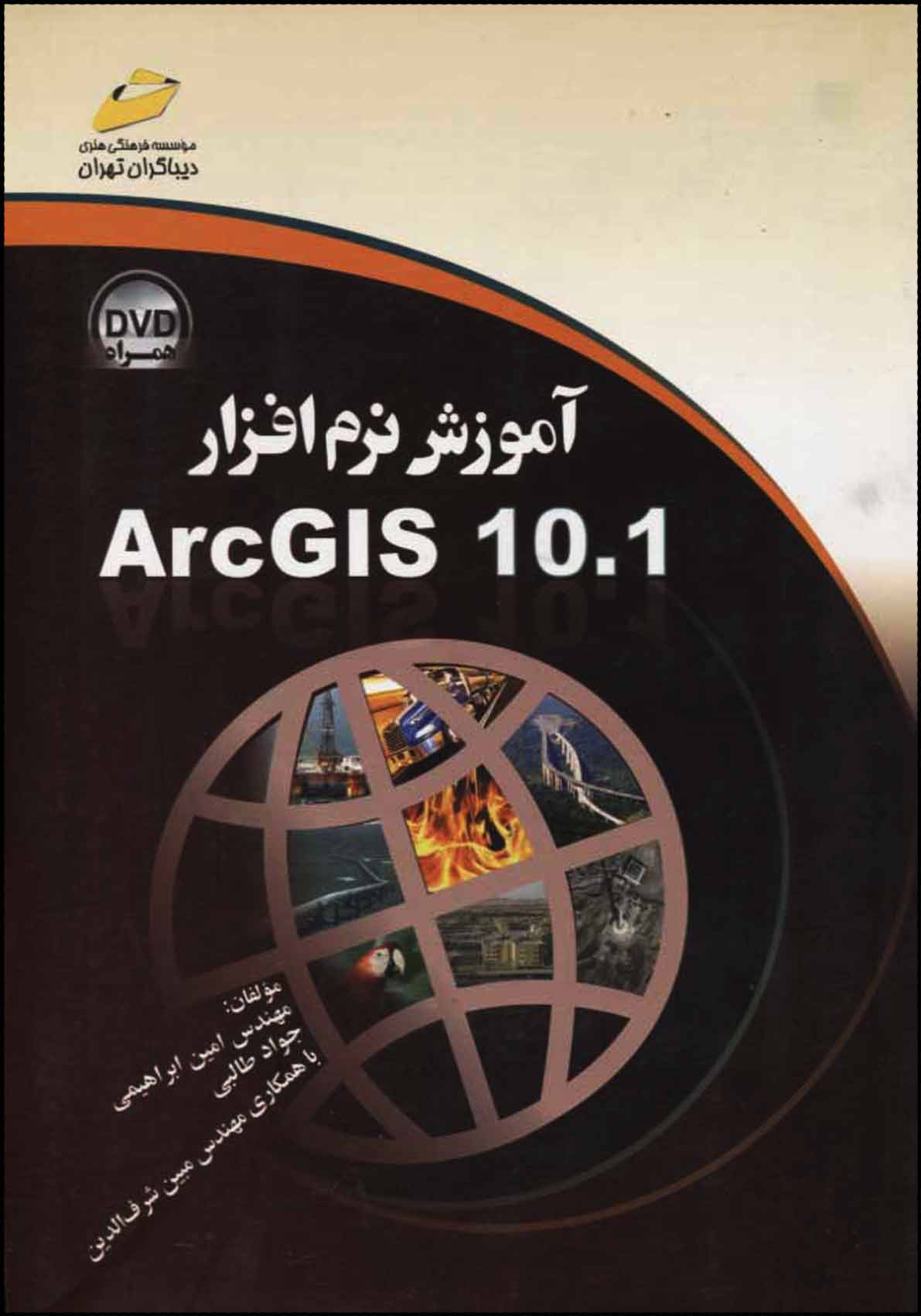 کتاب آموزش نرم افزار Arc Gis 10.1