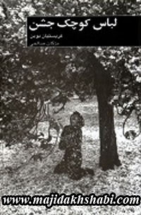کتابخانه: دانلود کتاب لباس کوچک جشن کتابخانه: دانلود کتاب لباس کوچک جشن