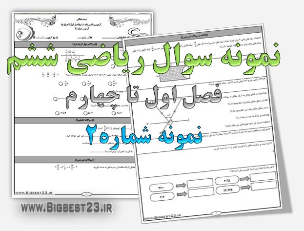 ریاضی ششم - بانک سوالات ششم