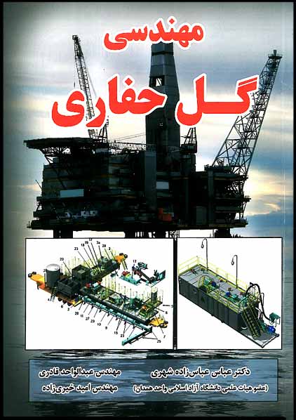 کتاب مهندسی گل حفاری