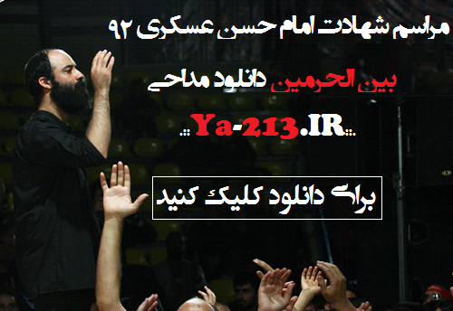 برای دانلود مراسم شهادت امام حسن عسکری 92 کلیک کنید