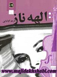 کتابخانه: دانلود کتاب الهه ناز - دو جلدی کتابخانه: دانلود کتاب الهه ناز - دو جلدی